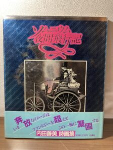 内田善美 詩画集『ソムニウム夜間飛行記』(白泉社)の青い装丁と「奔放なイメージはファンタジーを超えて」と書かれた帯