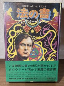 古本買取 法の書 大田区六郷.jpg アレイスター・クロウリー『法の書』の古本出張買取なら揚羽堂