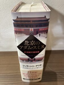 水戸市の古本出張買取で入荷した専門書『北京のアダム・スミス 21世紀の諸系譜』（ジョヴァンニ・アリギ著・作品社）の表紙