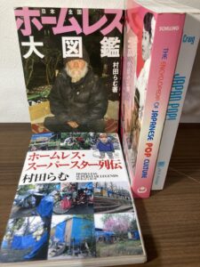 古書窟揚羽堂で買取した村田らむ著『ホームレス大図鑑』『ホームレス・スーパースター列伝』と日本のポップカルチャーに関する洋書（古本買取 サブカルチャー.jpg）