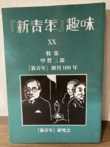 大田区蒲田で買取した『新青年』趣味(甲賀三郎特集)の表紙