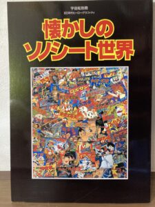 大田区久が原にて出張買取でお譲りいただいた古本『宇宙船別冊 60年代ヒーローグラフィティ 懐かしのソノシート世界』の表紙画像
