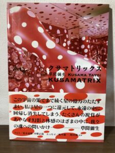 草間彌生 クサマトリックス展図録 表紙 大田区上池台 出張買取