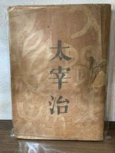 大田区池上で買取した太宰治『人間失格』の古い本