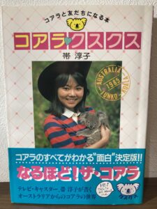 中野区南台で出張買取した古本、帯淳子著『コアラ・クスクス』(1985年出版)の表紙画像