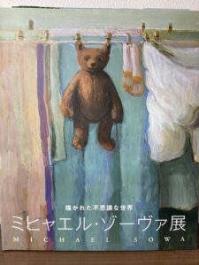渋谷区の古本出張買取で入荷した「ミヒャエル・ゾーヴァ展」の展覧会図録