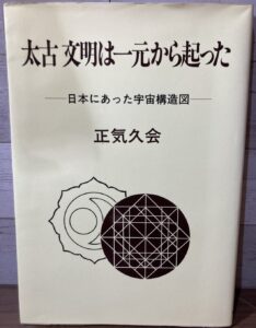 大田区北嶺町で出張買取したスピリチュアル・精神世界関連の古本『太古文明は一元から起った ——日本にあった宇宙構造図——』(正気久会)の表紙画像