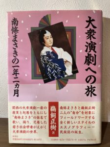 大田区山王での古本出張買取でお譲りいただいた専門書『大衆演劇への旅 南條まさきの一年二カ月』(鵜飼正樹 著/未来社)