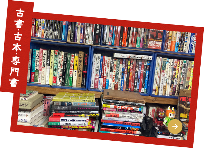 古書・古本・専門書