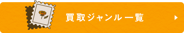 買取ジャンル一覧