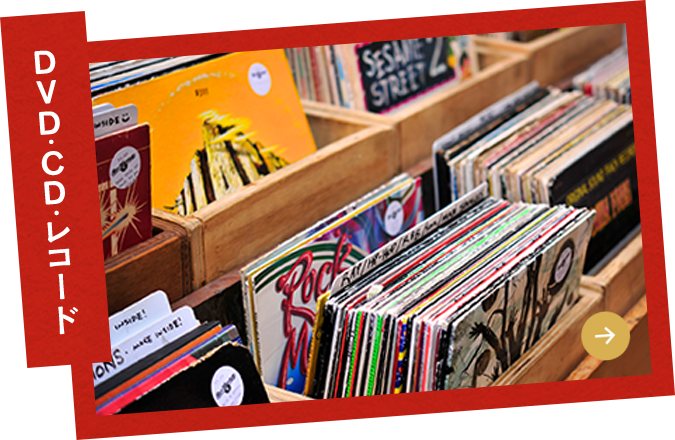 DVD・CD・レコード