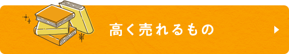 高く売れるもの