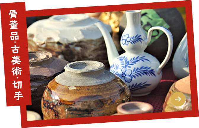 骨董品・古美術・切手