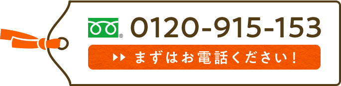 まずはお電話ください！