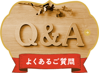 よくあるご質問
