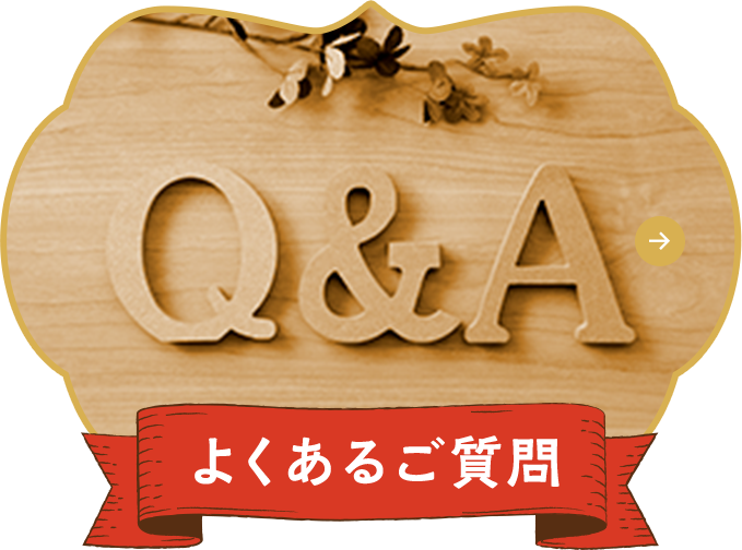 よくあるご質問