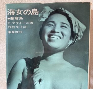 大田区南千束での出張買取でお譲りいただいた古本『海女の島 舳倉島』（F.マライーニ著・未来社）の表紙画像