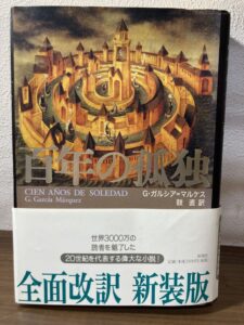 『百年の孤独』新装版（G・ガルシア＝マルケス著）の表紙画像。東京都大田区の常連様より古本出張買取にてお譲りいただきました。