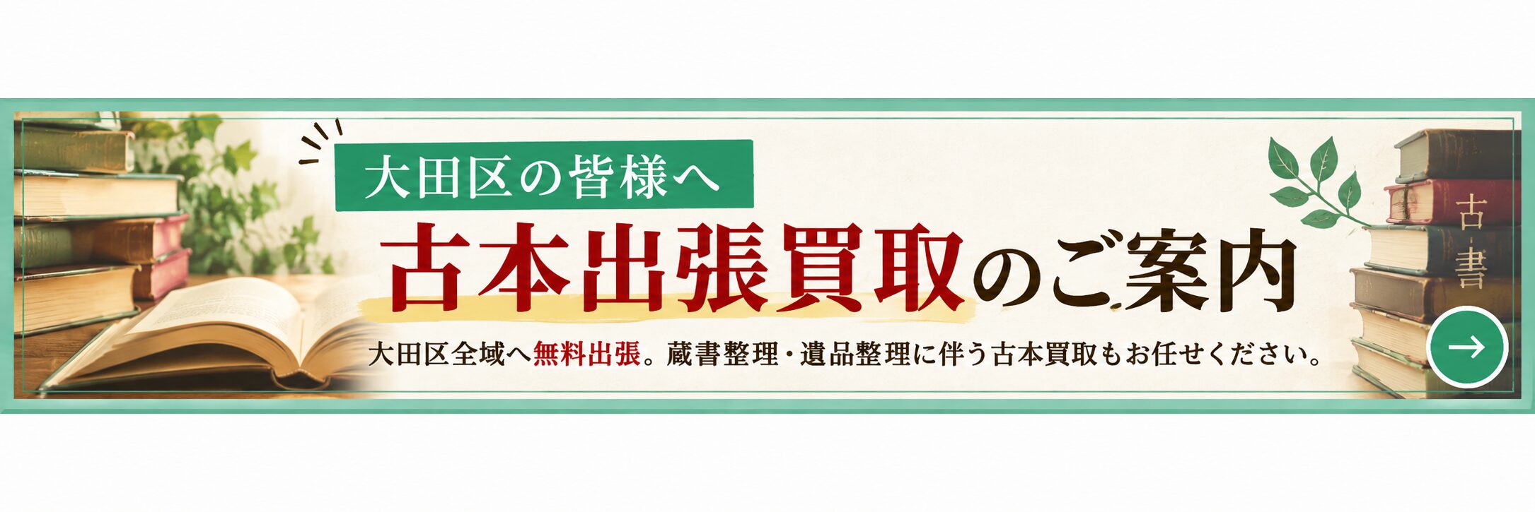 【大田区の皆様へ】古本出張買取のご案内