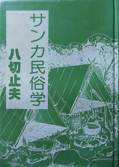 歴史・軍事・民俗学関連