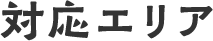 対応エリア