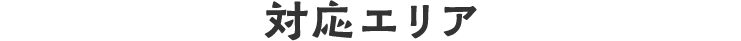 対応エリア
