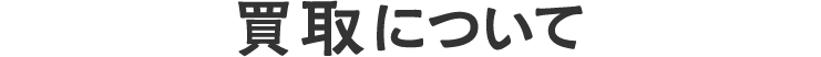 買取について
