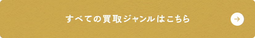 すべての買取ジャンルはこちら