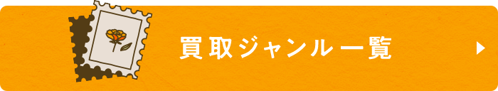 買取ジャンル一覧