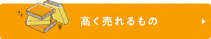 高く売れるもの