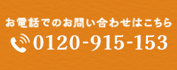 お電話でのお問い合わせはこちら 0120-915-153