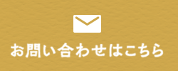 お問い合わせはこちら