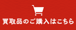 買取品のご購入はこちら