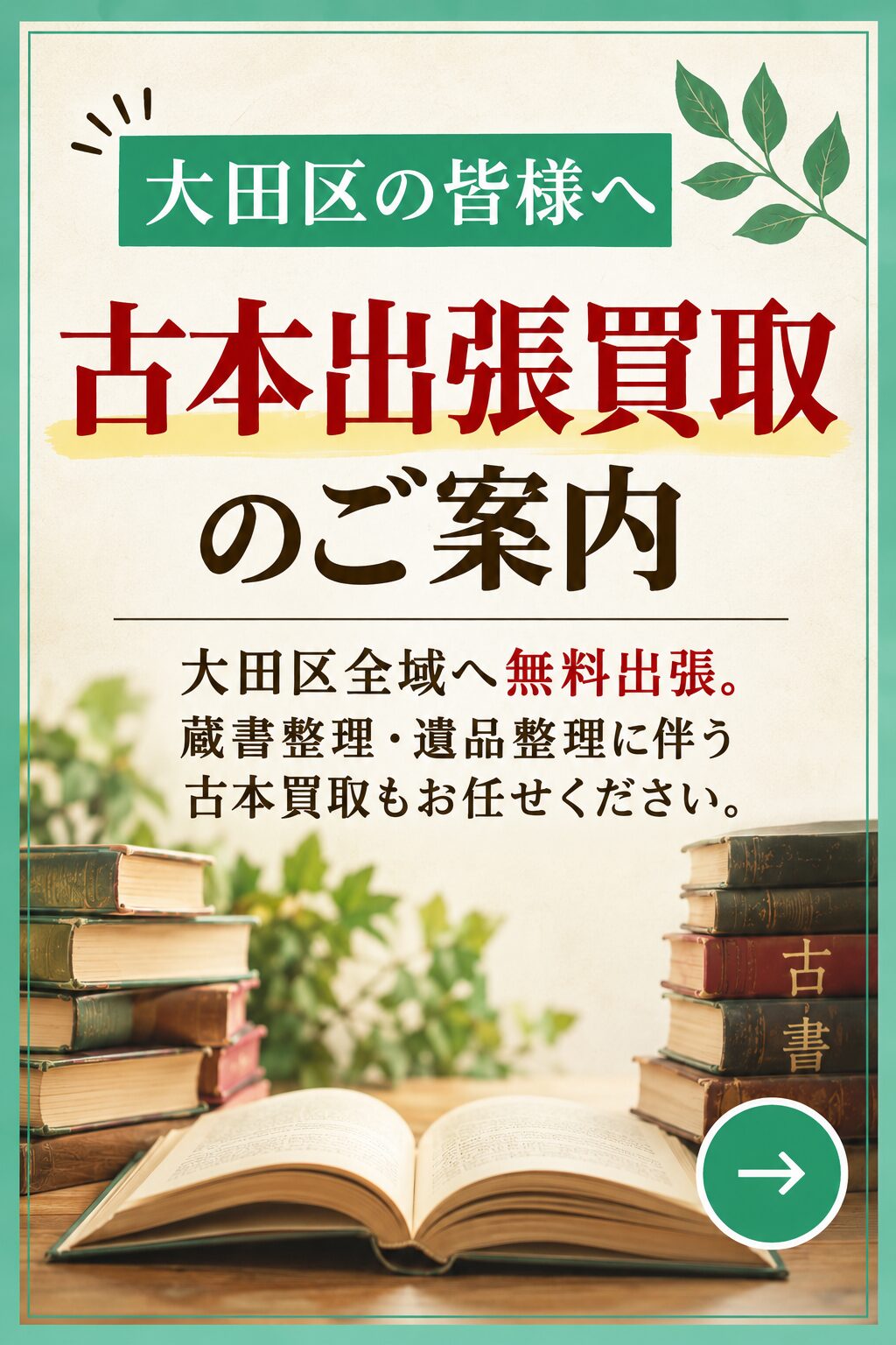 【大田区の皆様へ】古本出張買取のご案内