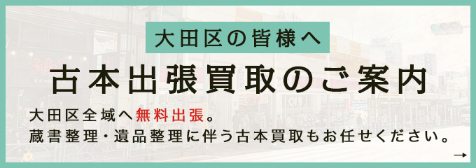 【大田区の皆様へ】古本出張買取のご案内