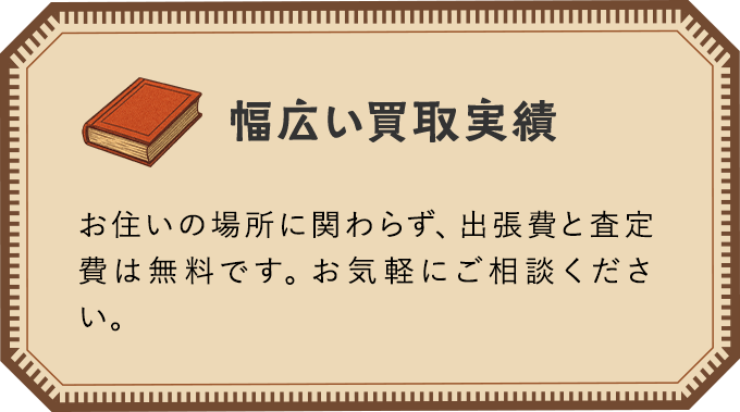 幅広い買取実績