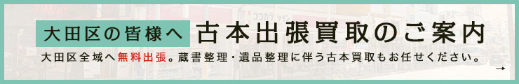 【大田区の皆様へ】古本出張買取のご案内